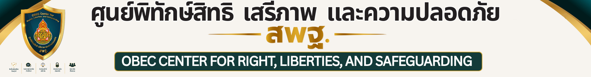 ศูนย์พิทักษ์สิทธิและเสรีภาพ สพฐ.